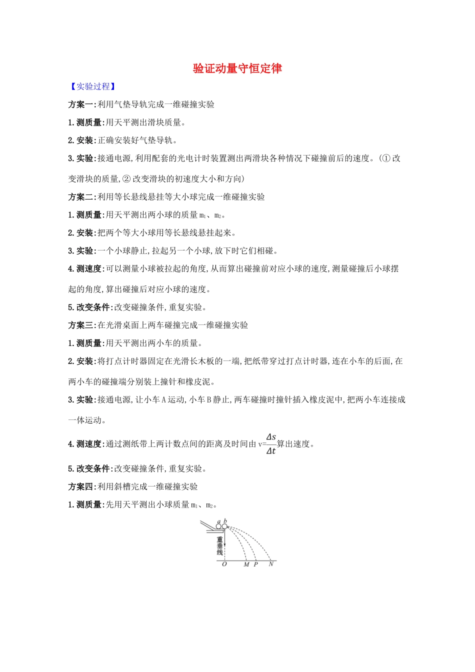 高考物理一轮复习 实验七 验证动量守恒定律学案-人教版高三全册物理学案_第1页