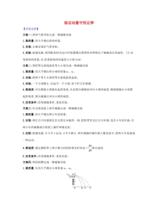 高考物理一轮复习 实验七 验证动量守恒定律学案-人教版高三全册物理学案