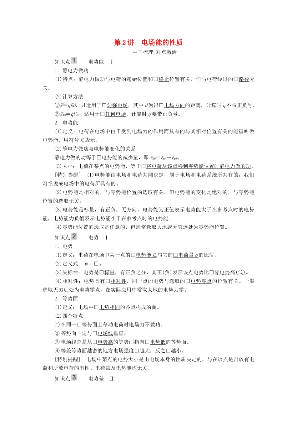 高考物理一轮复习 第7章 静电场 第2讲 电场能的性质学案 新人教版-新人教版高三全册物理学案_第1页