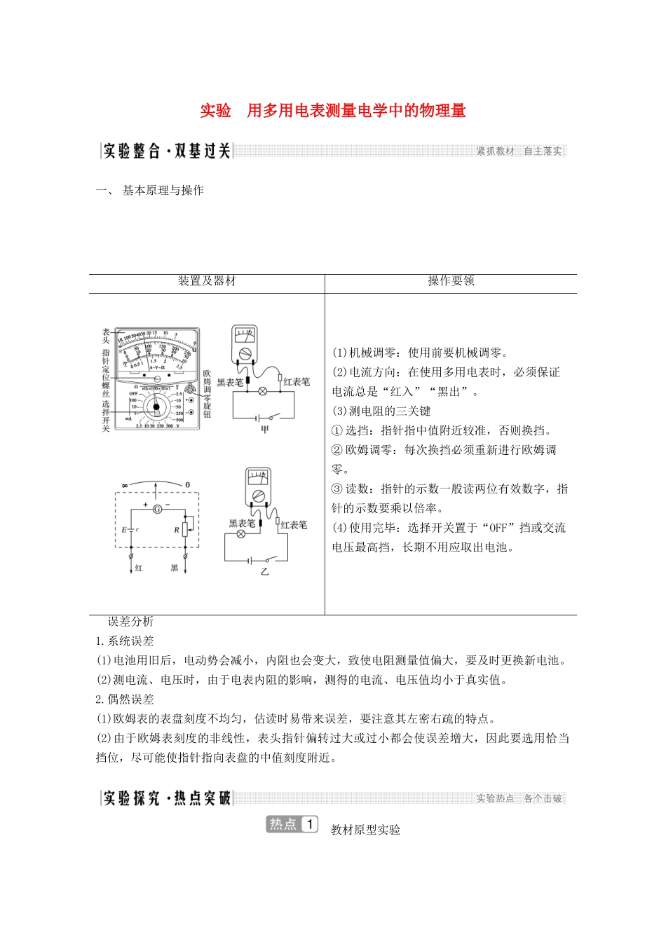 高考物理一轮复习 第八章 恒定电流 实验 用多用电表测量电学中的物理量教学案 沪科版-沪科版高三全册物理教学案_第1页