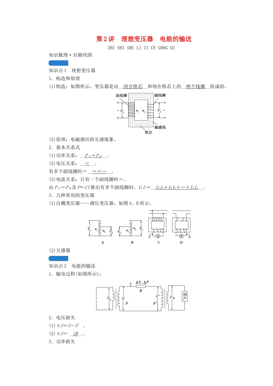 高考物理一轮复习 第十一章 交变电流 传感器 第2讲 理想变压器 电能的输送学案 新人教版-新人教版高三全册物理学案_第1页