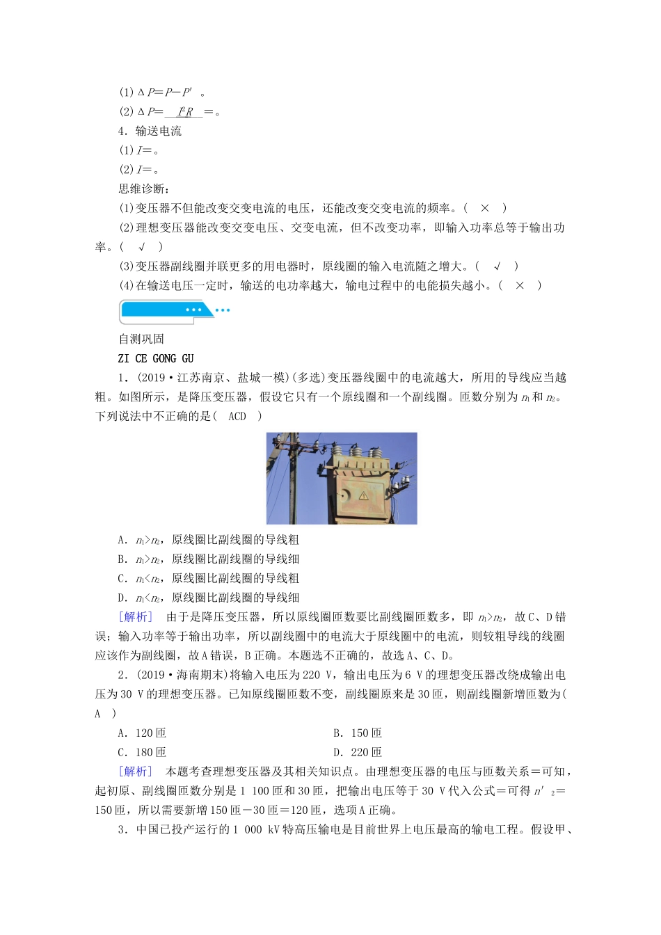 高考物理一轮复习 第十一章 交变电流 传感器 第2讲 理想变压器 电能的输送学案 新人教版-新人教版高三全册物理学案_第2页