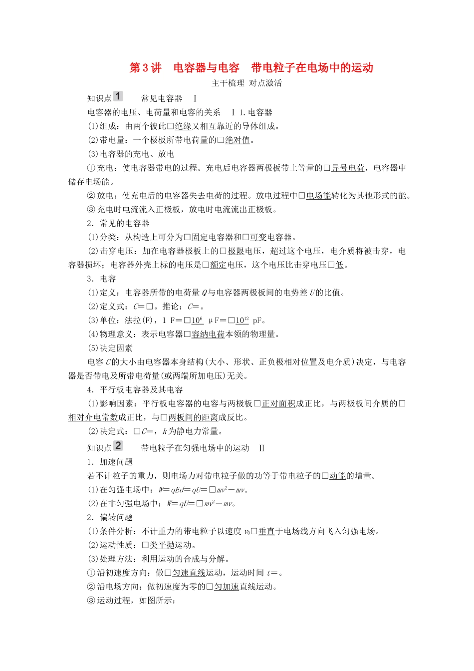 高考物理一轮复习 第7章 静电场 第3讲 电容器与电容 带电粒子在电场中的运动学案 新人教版-新人教版高三全册物理学案_第1页