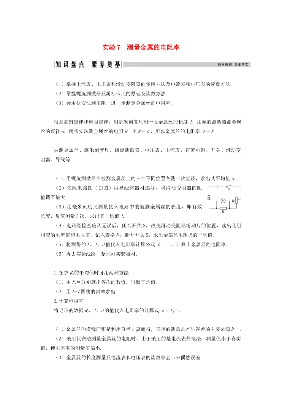 高考物理一轮复习 第八章 恒定电流 实验7 测量金属的电阻率学案 新人教版-新人教版高三全册物理学案_第1页