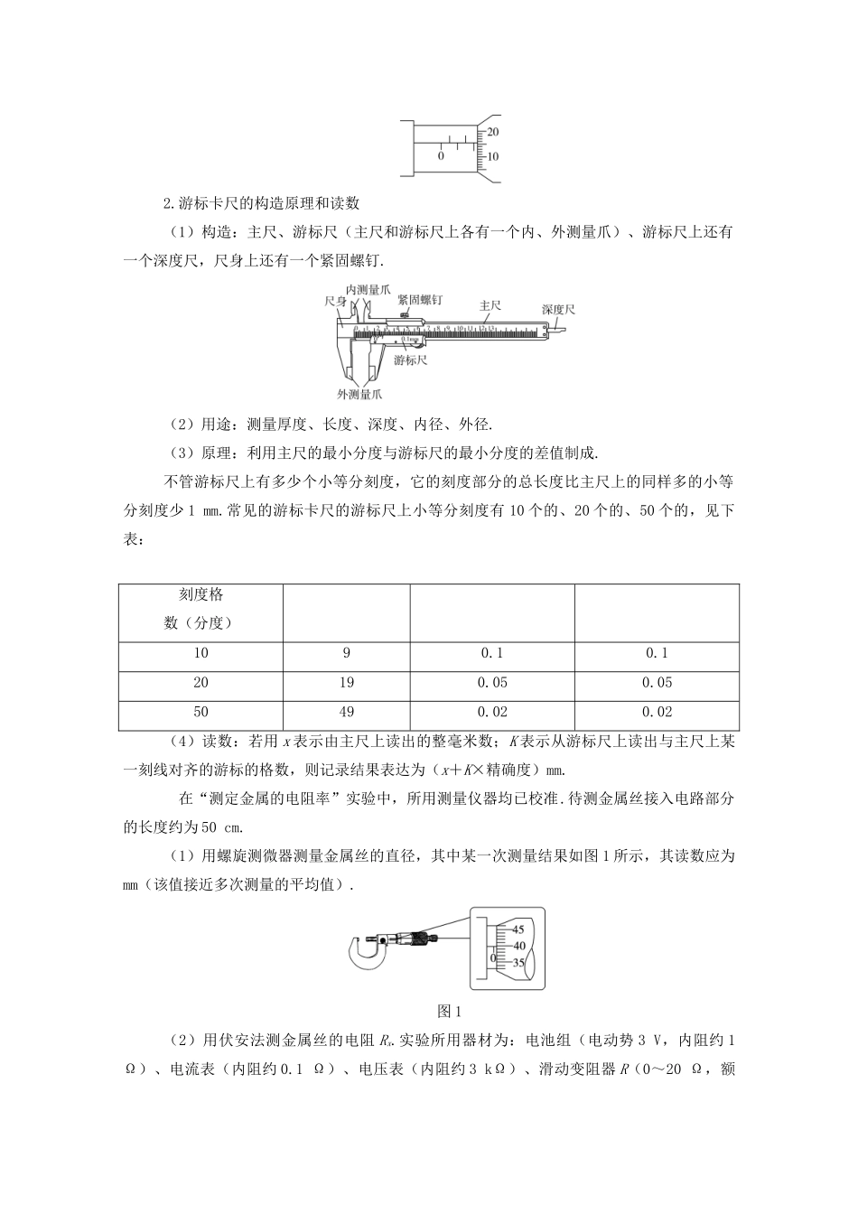 高考物理一轮复习 第八章 恒定电流 实验7 测量金属的电阻率学案 新人教版-新人教版高三全册物理学案_第3页