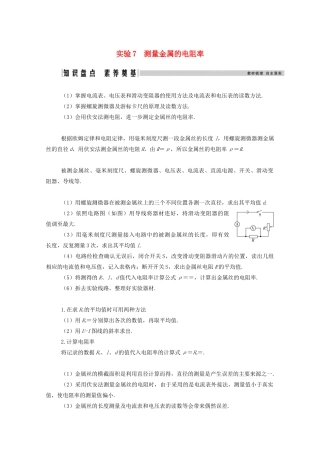 高考物理一轮复习 第八章 恒定电流 实验7 测量金属的电阻率学案 新人教版-新人教版高三全册物理学案