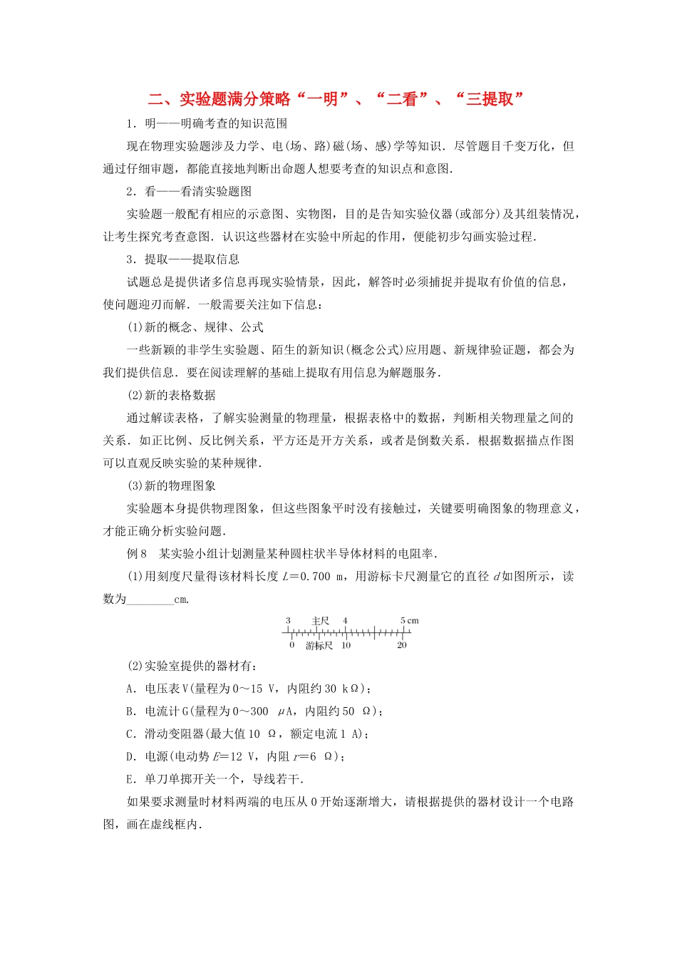 高考物理二轮复习 赢取满分策略 二、实验题满分策略“一明”、“二看”、“三提取”学案-人教版高三全册物理学案_第1页