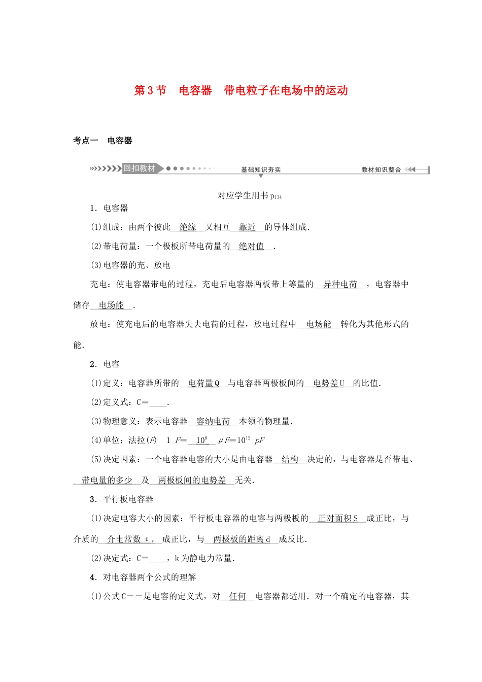 高考物理一轮复习 第7章 静电场 第3节 电容器 带电粒子在电场中的运动学案-人教版高三全册物理学案_第1页