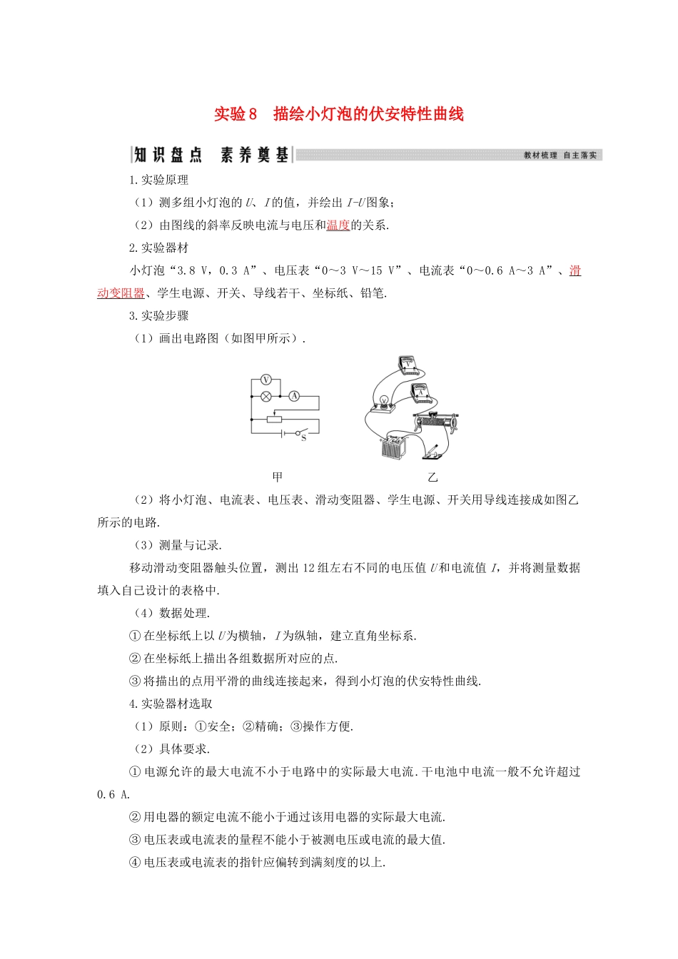 高考物理一轮复习 第八章 恒定电流 实验8 描绘小灯泡的伏安特性曲线学案 新人教版-新人教版高三全册物理学案_第1页