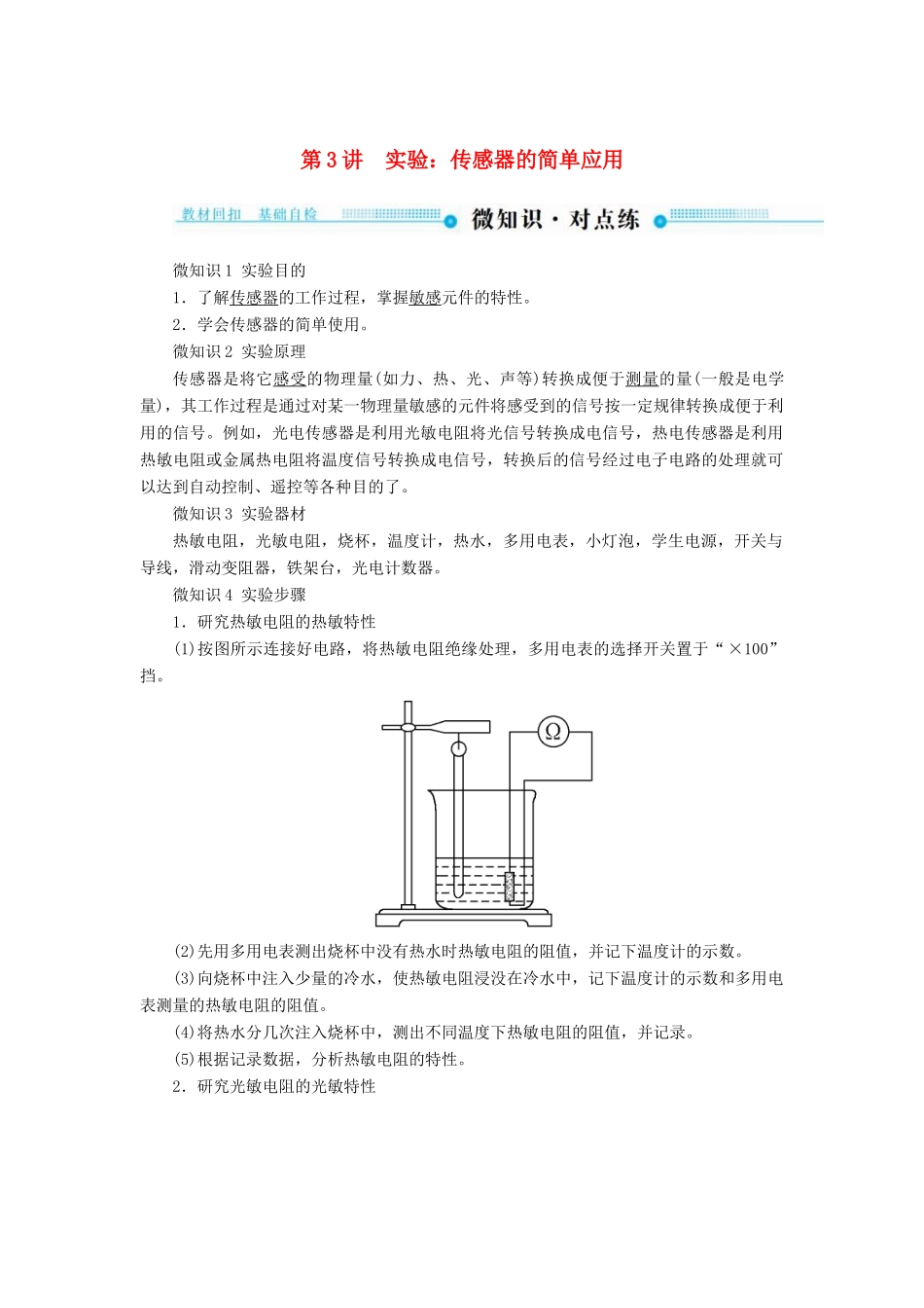 高考物理一轮复习 第十一章 交变电流 传感器 第3讲 实验：传感器的简单应用学案-人教版高三全册物理学案_第1页