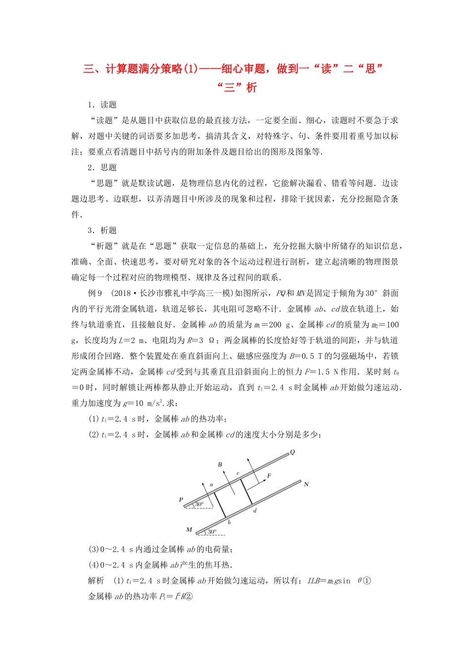 高考物理二轮复习 赢取满分策略 三、计算题满分策略（1）——细心审题做到一“读”二“思”“三”析学案-人教版高三全册物理学案_第1页