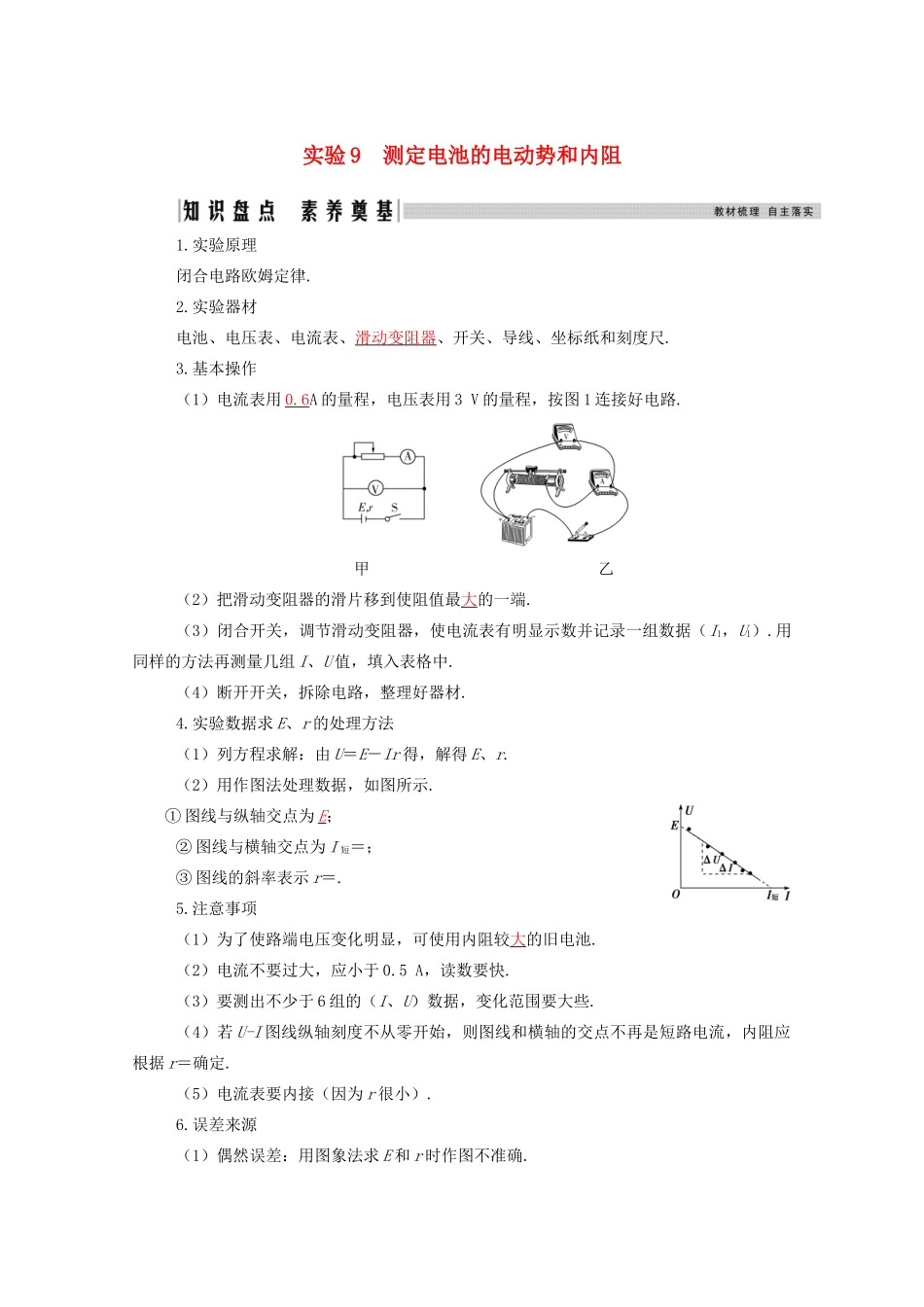 高考物理一轮复习 第八章 恒定电流 实验9 测定电池的电动势和内阻学案 新人教版-新人教版高三全册物理学案_第1页