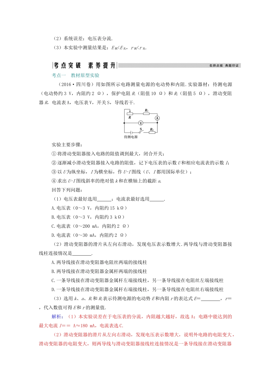 高考物理一轮复习 第八章 恒定电流 实验9 测定电池的电动势和内阻学案 新人教版-新人教版高三全册物理学案_第2页