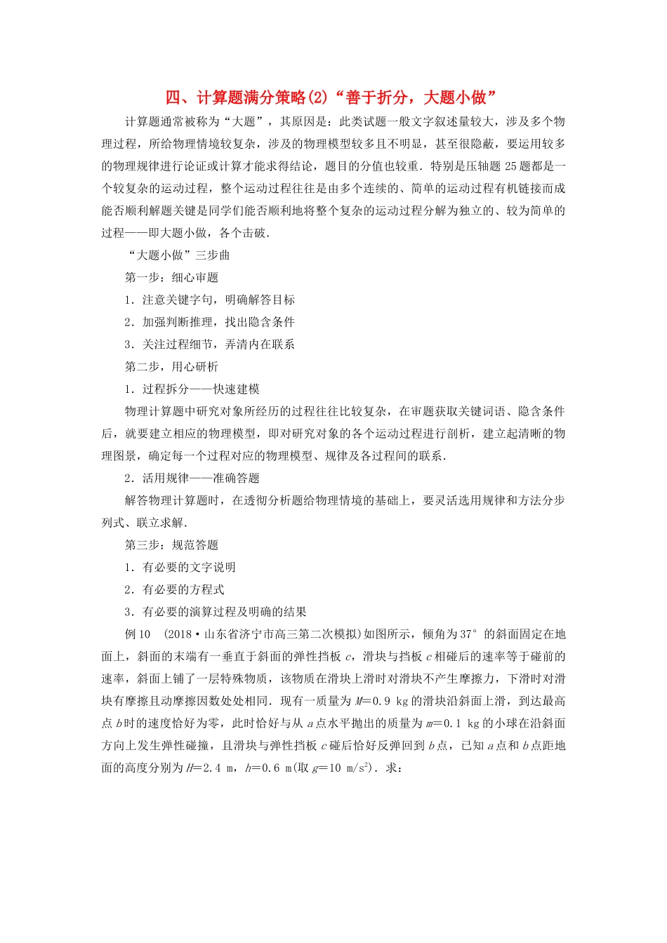 高考物理二轮复习 赢取满分策略 四、计算题满分策略（2）“善于折分大题小做”学案-人教版高三全册物理学案_第1页