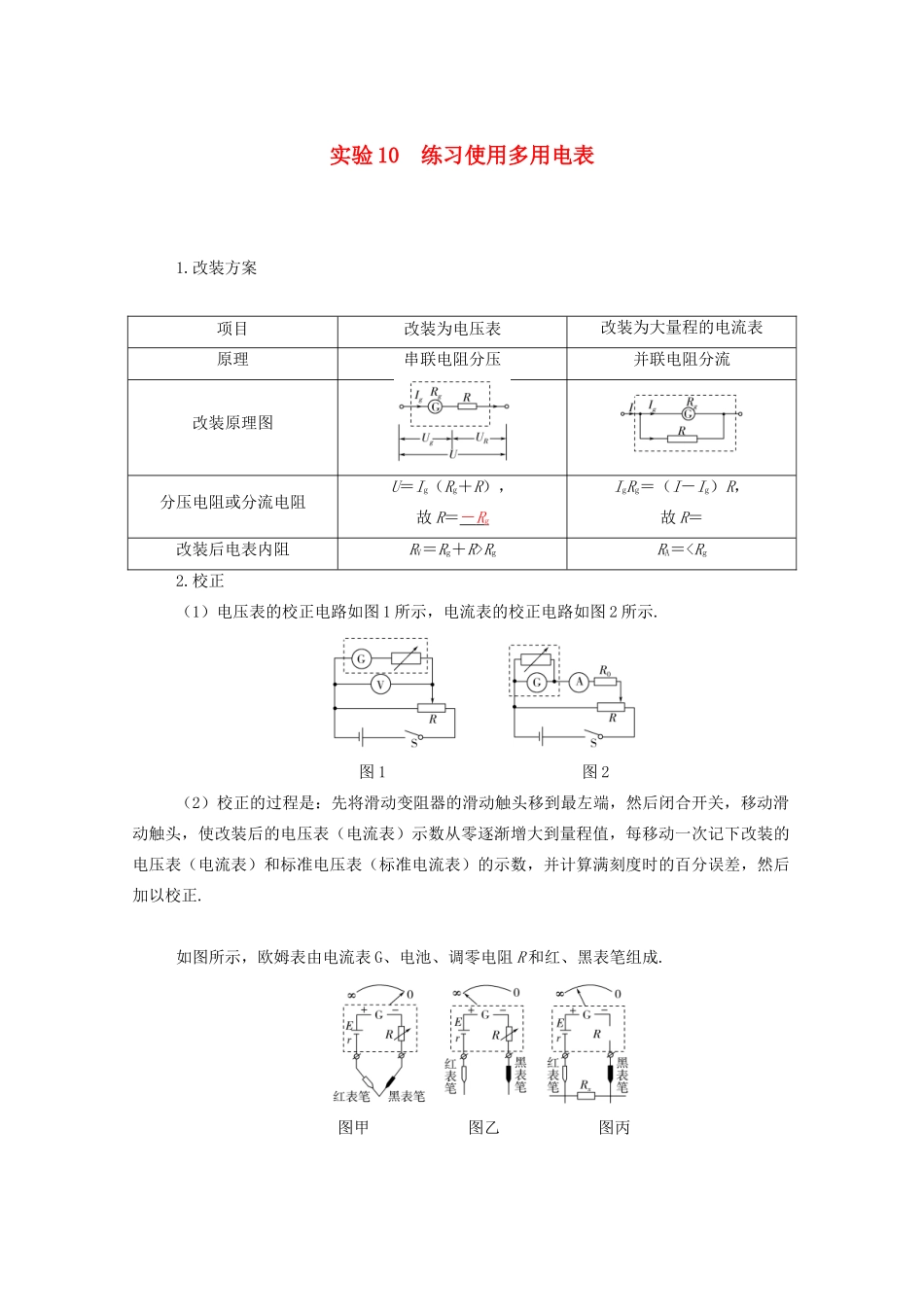 高考物理一轮复习 第八章 恒定电流 实验10 练习使用多用电表学案 新人教版-新人教版高三全册物理学案_第1页
