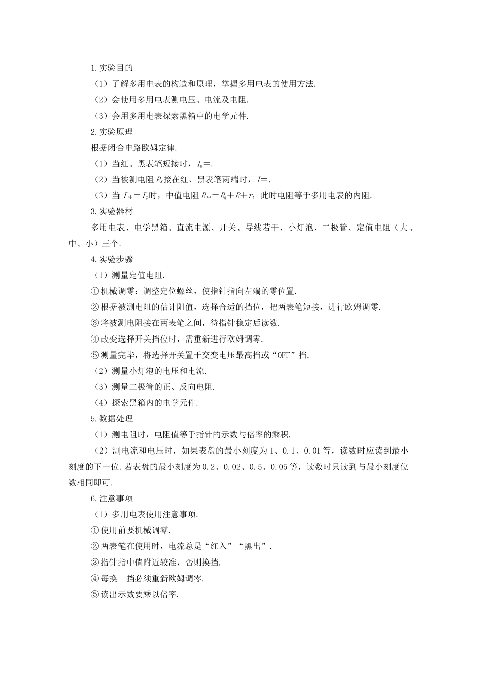 高考物理一轮复习 第八章 恒定电流 实验10 练习使用多用电表学案 新人教版-新人教版高三全册物理学案_第2页