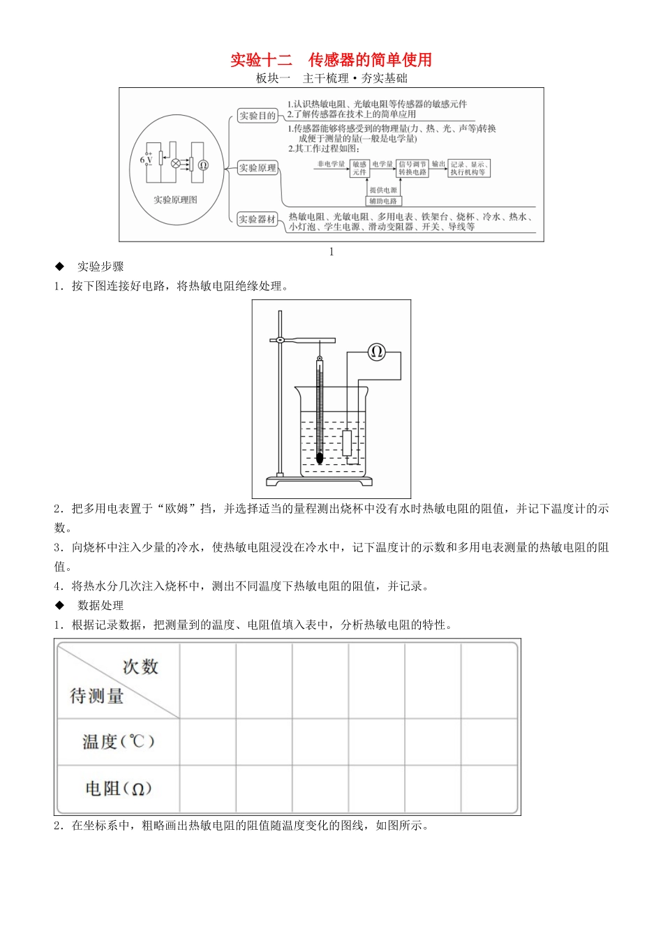 高考物理一轮复习 第十一章 交变电流 传感器 实验十二 传感器的简单使用学案-人教版高三全册物理学案_第1页