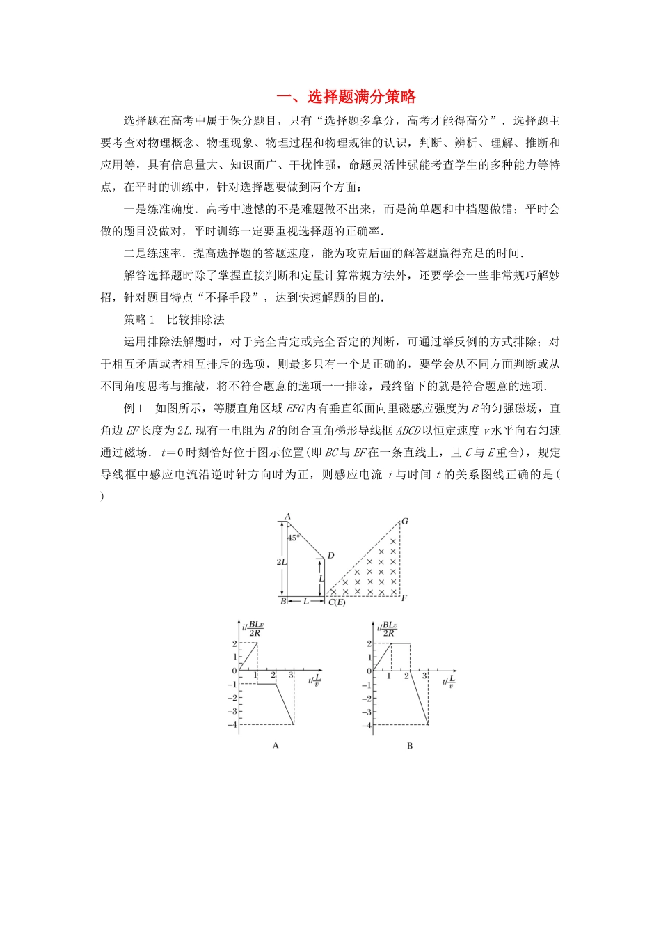 高考物理二轮复习 赢取满分策略 一、选择题满分策略学案-人教版高三全册物理学案_第1页