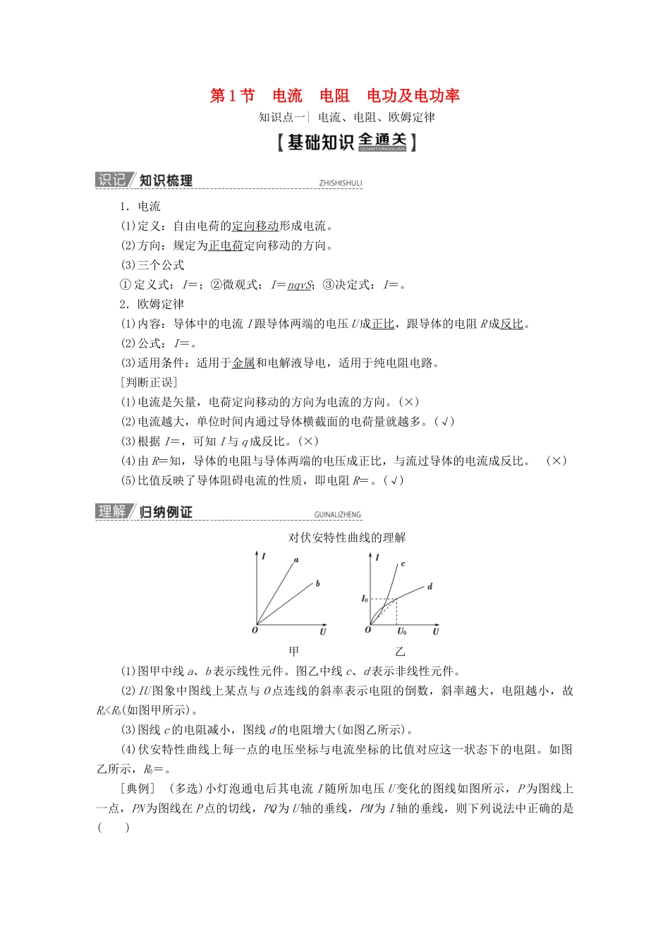 高考物理一轮复习 第8章 第1节 电流 电阻 电功及电功率教学案 新人教版-新人教版高三全册物理教学案_第1页