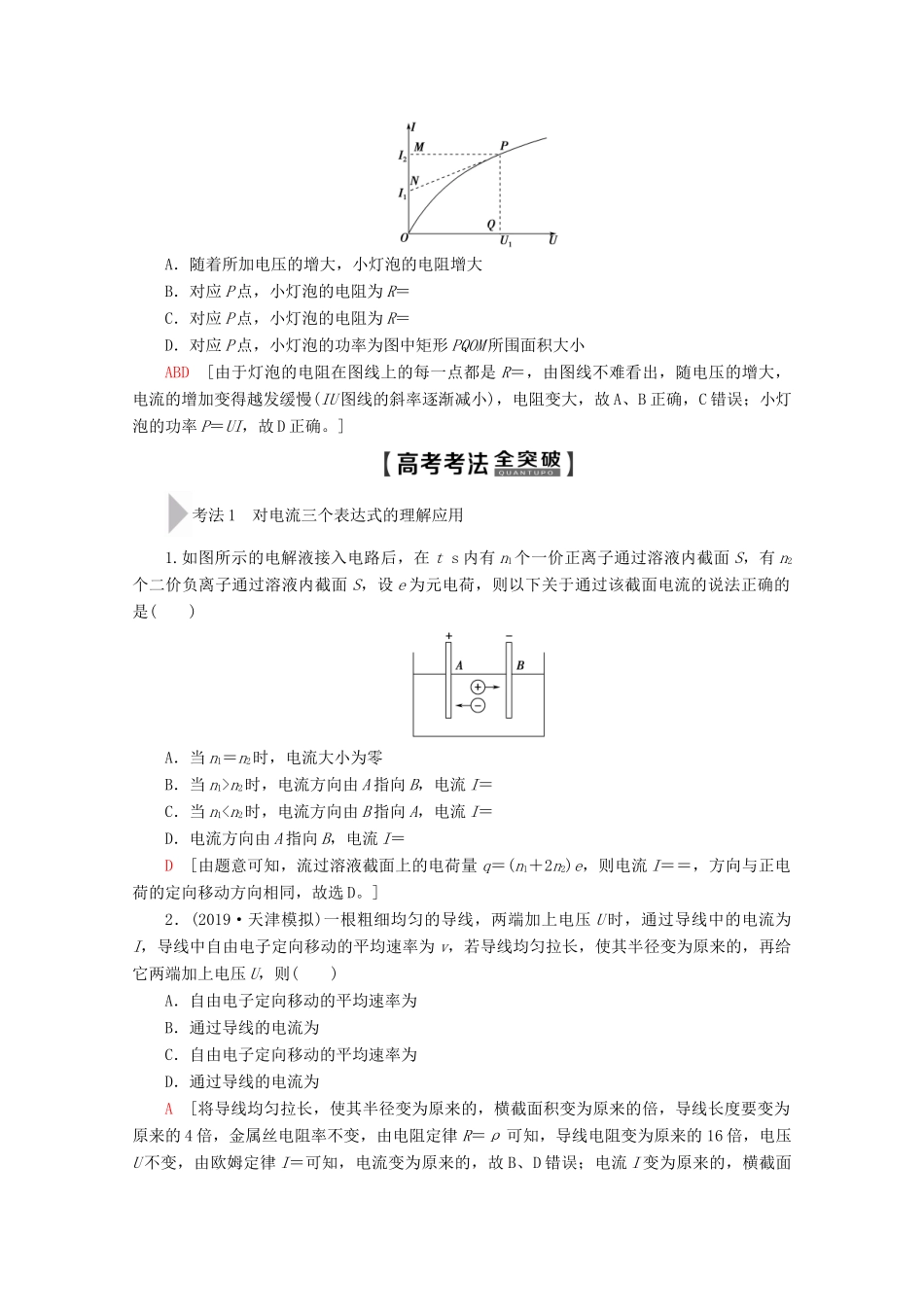 高考物理一轮复习 第8章 第1节 电流 电阻 电功及电功率教学案 新人教版-新人教版高三全册物理教学案_第2页