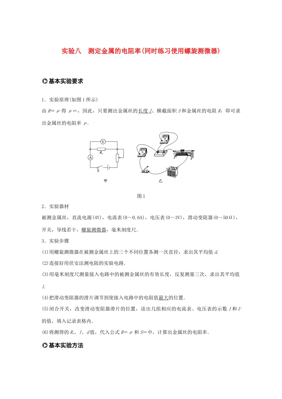 高考物理一轮复习 第八章 恒定电流 实验八 测定金属的电阻率（同时练习使用螺旋测微器）学案作业（含解析）新人教版-新人教版高三全册物理学案_第1页
