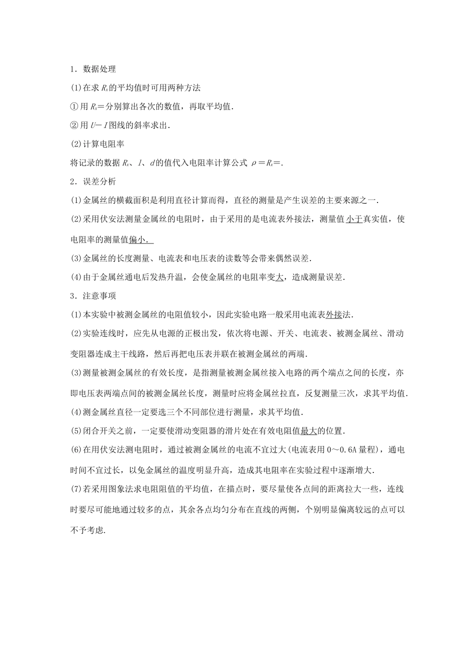 高考物理一轮复习 第八章 恒定电流 实验八 测定金属的电阻率（同时练习使用螺旋测微器）学案作业（含解析）新人教版-新人教版高三全册物理学案_第2页