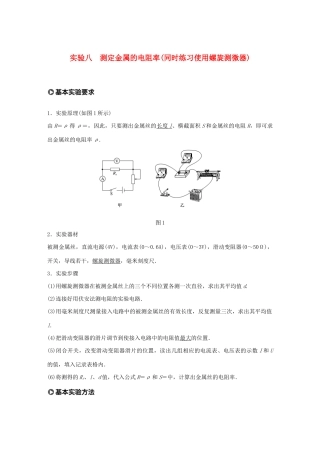 高考物理一轮复习 第八章 恒定电流 实验八 测定金属的电阻率（同时练习使用螺旋测微器）学案作业（含解析）新人教版-新人教版高三全册物理学案