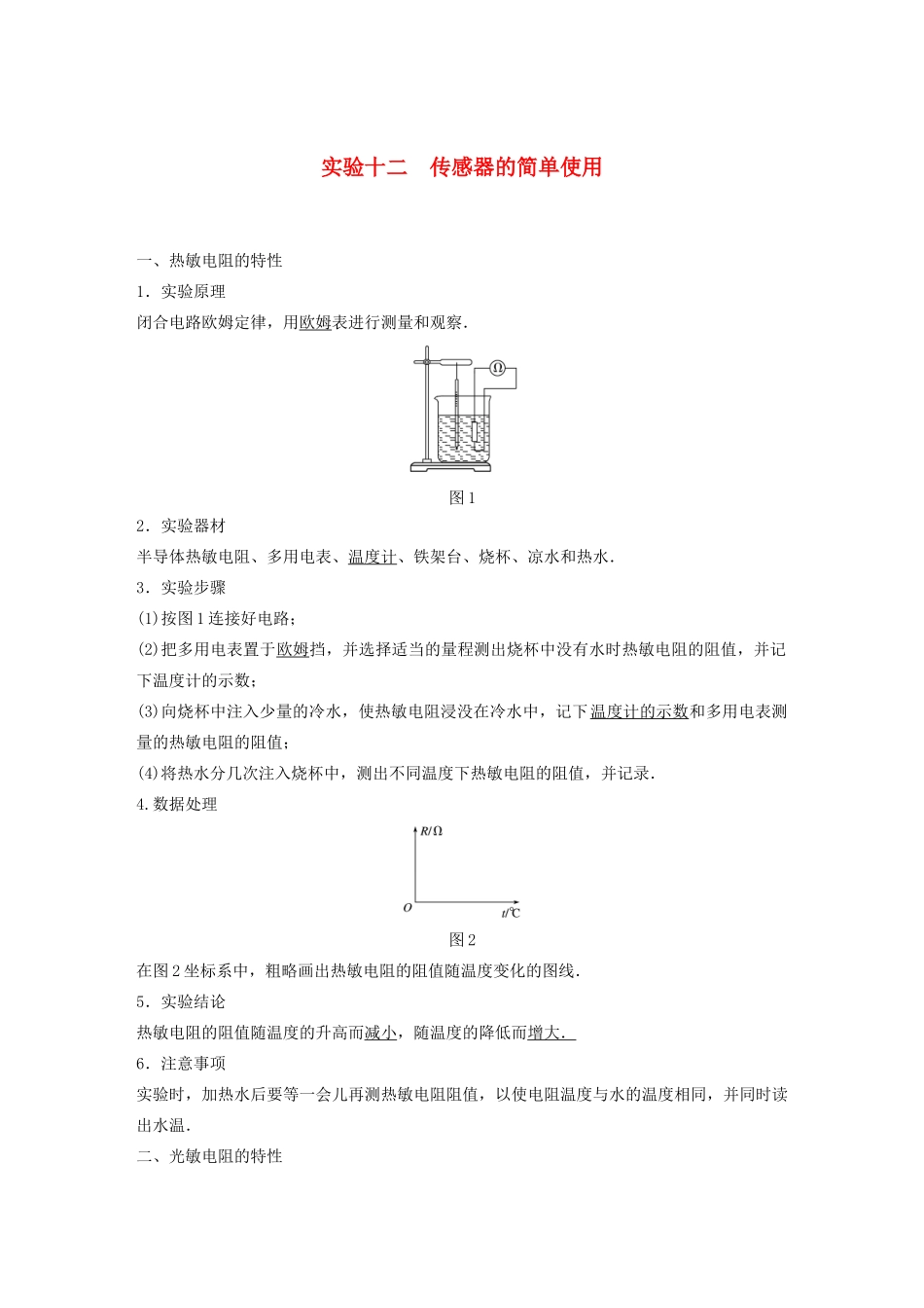 高考物理一轮复习 第十一章 交变电流 传感器 实验十二 传感器的简单使用学案作业（含解析）新人教版-新人教版高三全册物理学案_第1页