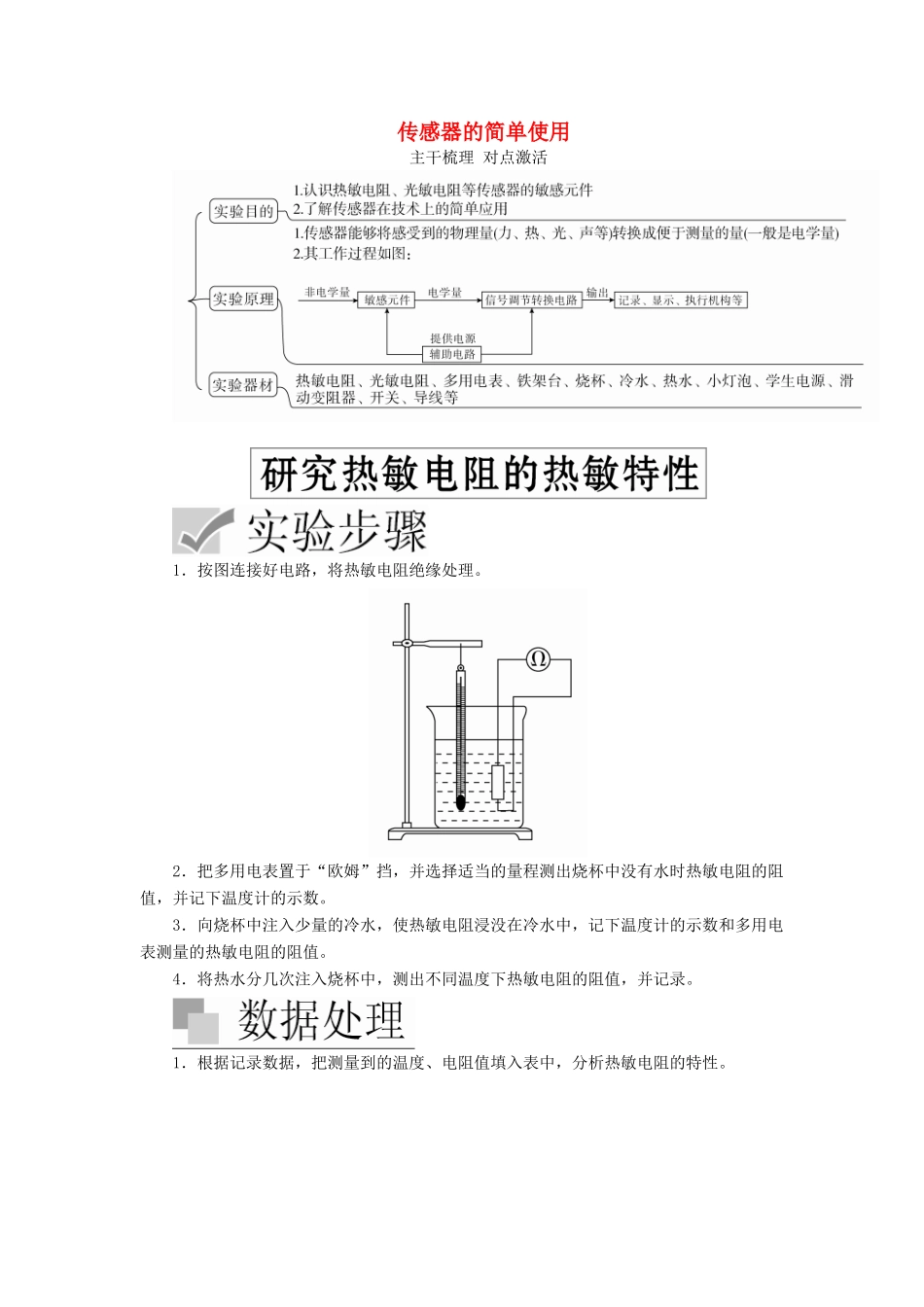 高考物理一轮复习 实验十二 传感器的简单使用学案（含解析）-人教版高三全册物理学案_第1页