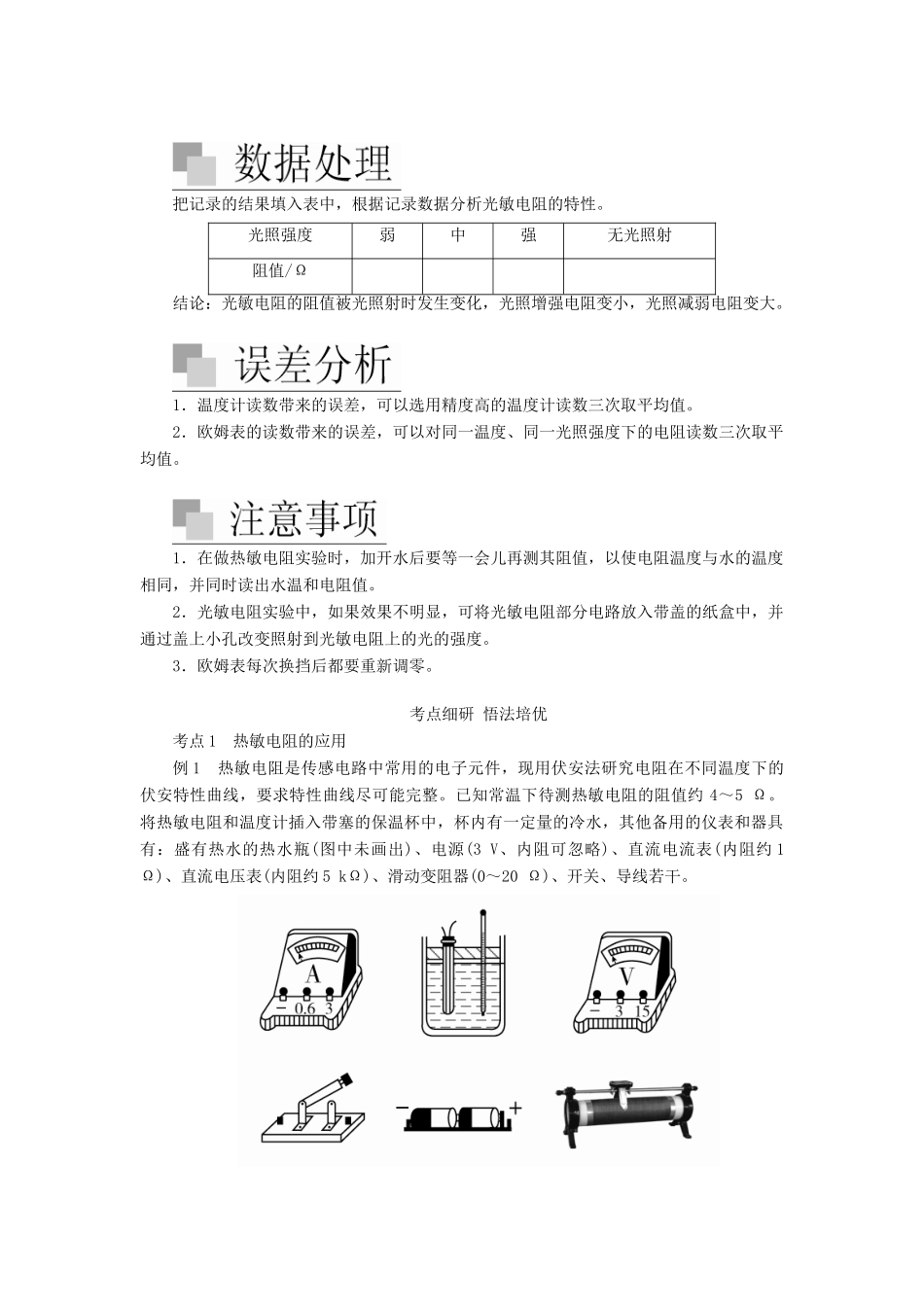 高考物理一轮复习 实验十二 传感器的简单使用学案（含解析）-人教版高三全册物理学案_第3页