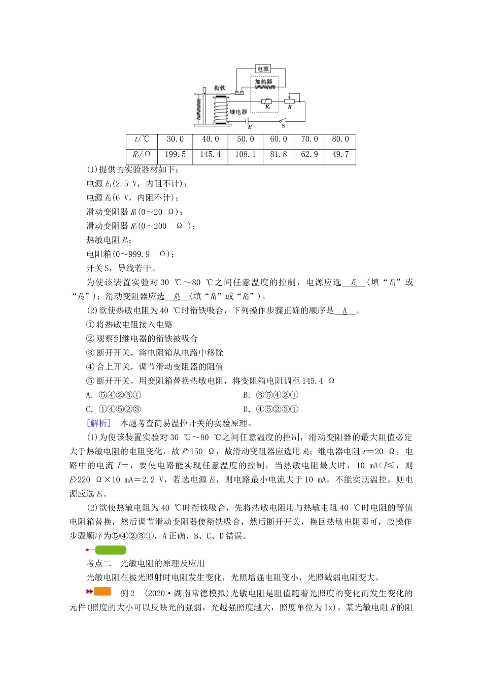 高考物理一轮复习 第十一章 交变电流 传感器 实验十三 传感器的简单应用学案 新人教版-新人教版高三全册物理学案_第3页