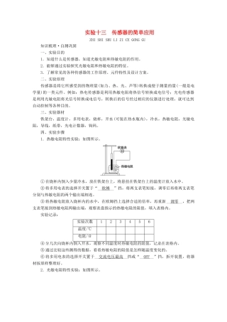 高考物理一轮复习 第十一章 交变电流 传感器 实验十三 传感器的简单应用学案 新人教版-新人教版高三全册物理学案