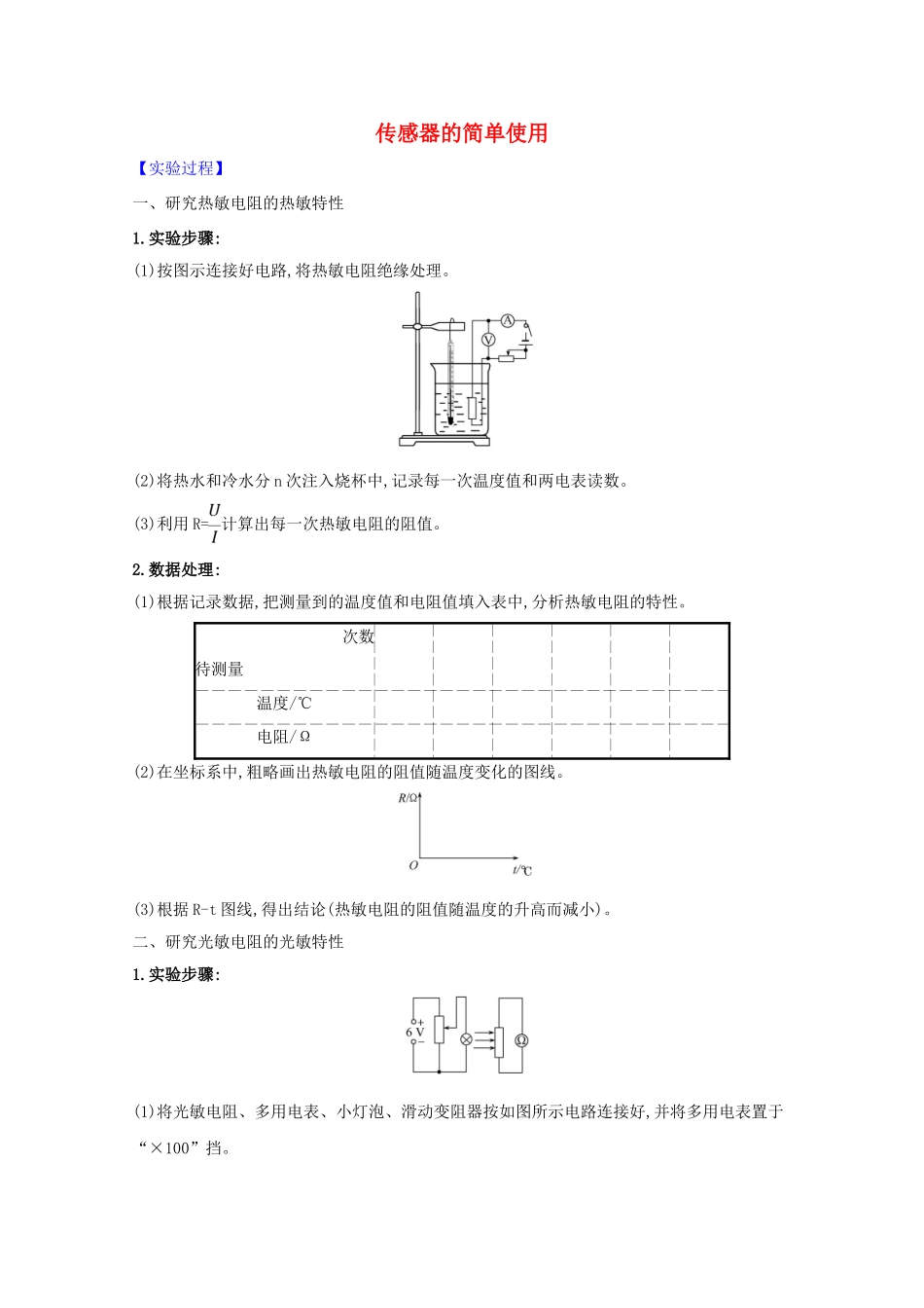 高考物理一轮复习 实验十二 传感器的简单使用学案-人教版高三全册物理学案_第1页