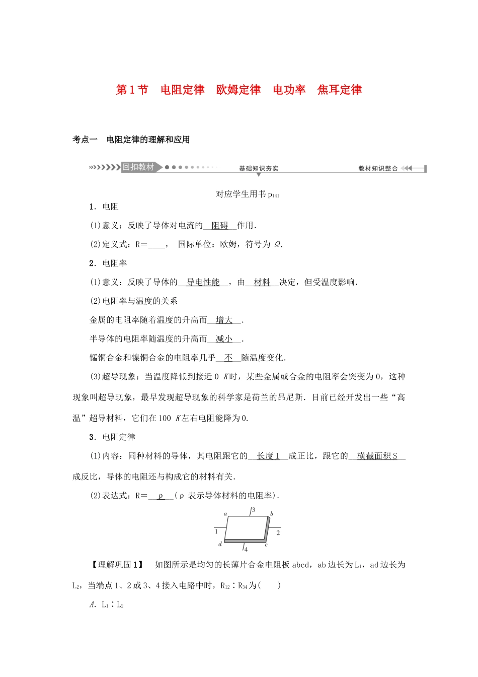 高考物理一轮复习 第8章 恒定电流 第1节 电阻定律 欧姆定律 电功率 焦耳定律学案-人教版高三全册物理学案_第1页