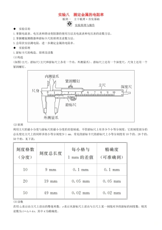 高考物理一轮复习 第八章 恒定电流 实验八 测定金属的电阻率学案-人教版高三全册物理学案