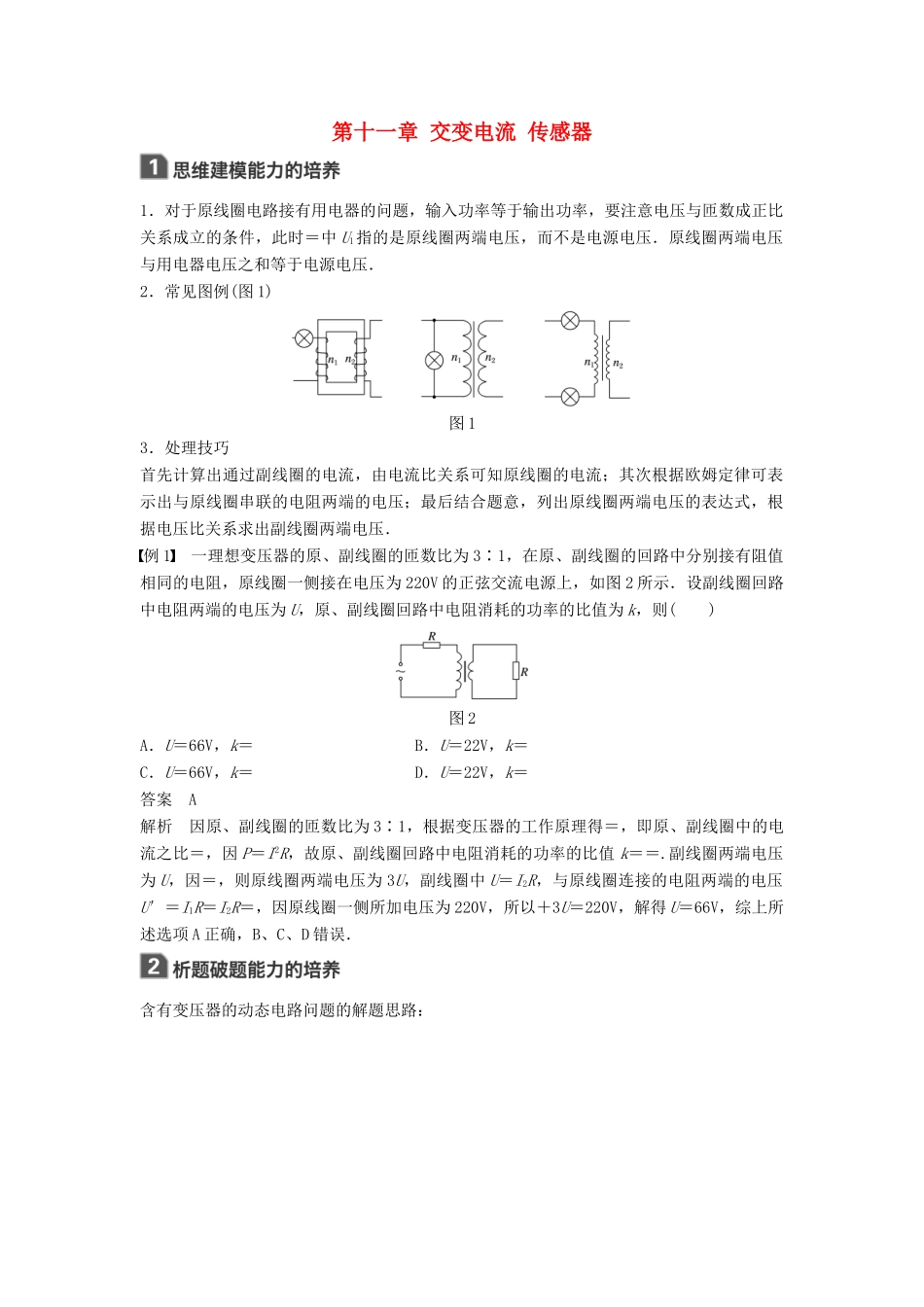 高考物理一轮复习 第十一章 交变电流 传感器本章学科素养提升学案-人教版高三全册物理学案_第1页