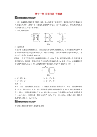 高考物理一轮复习 第十一章 交变电流 传感器本章学科素养提升学案-人教版高三全册物理学案