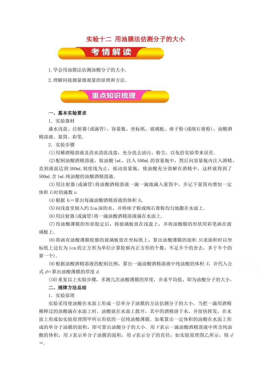 高考物理一轮复习 实验十二 用油膜法估测分子的大小教学案-人教版高三全册物理教学案_第1页