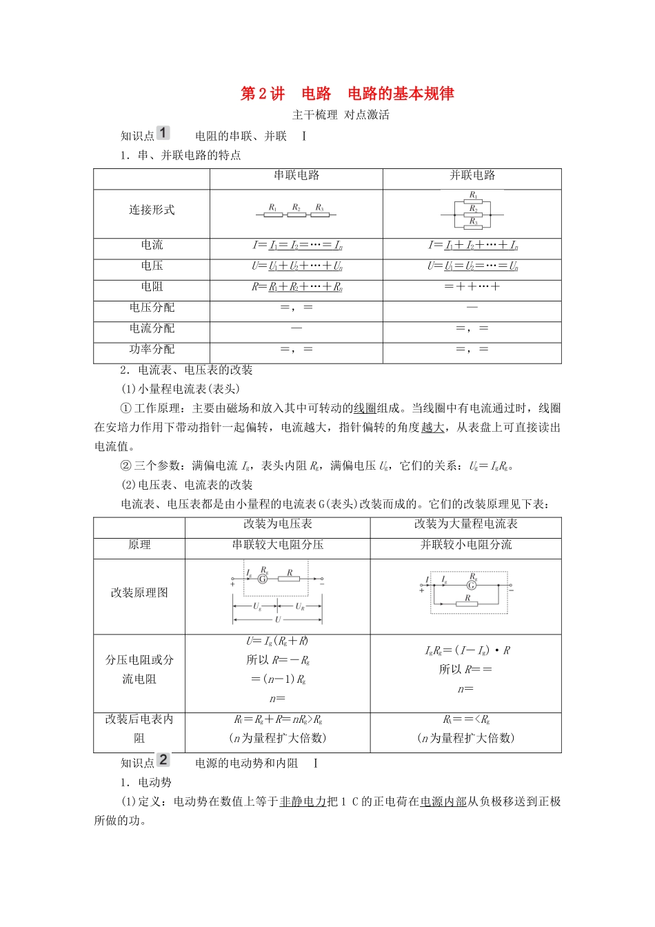 高考物理一轮复习 第8章 恒定电流 第2讲 电路 电路的基本规律学案 新人教版-新人教版高三全册物理学案_第1页