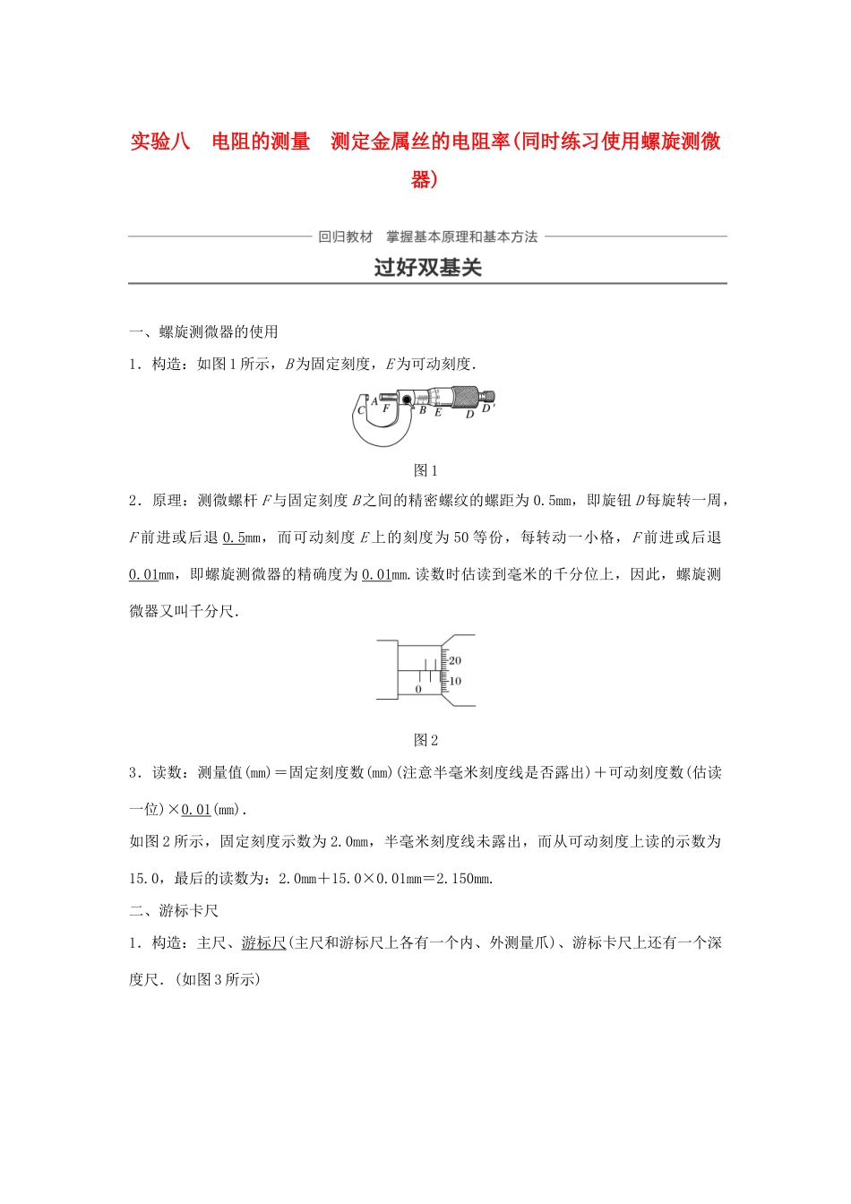 高考物理一轮复习 第八章 恒定电流 实验八 电阻的测量 测定金属丝的电阻率（同时练习使用螺旋测微器）学案-人教版高三全册物理学案_第1页