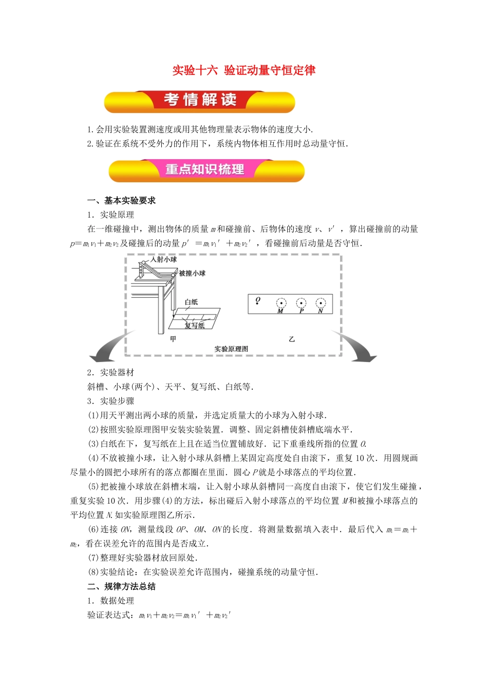 高考物理一轮复习 实验十六 验证动量守恒定律教学案-人教版高三全册物理教学案_第1页