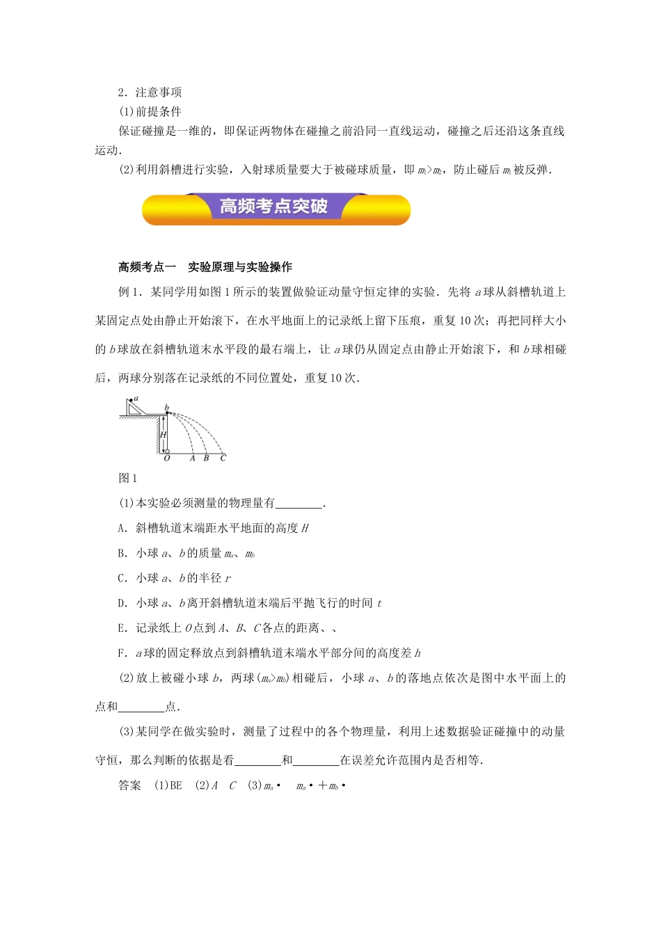 高考物理一轮复习 实验十六 验证动量守恒定律教学案-人教版高三全册物理教学案_第2页
