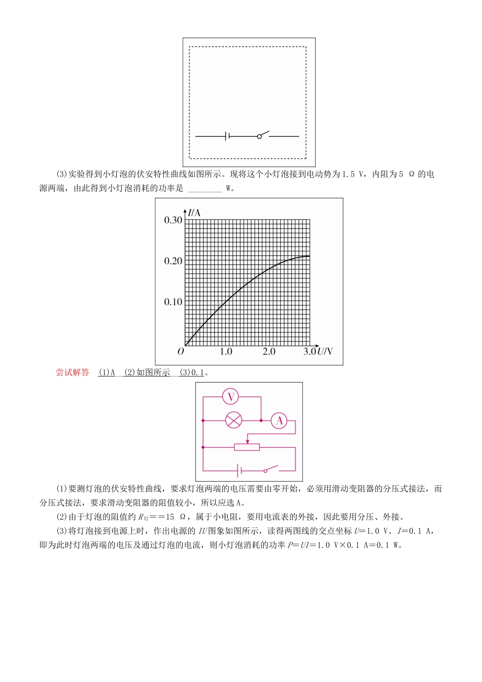 高考物理一轮复习 第八章 恒定电流 实验九 描绘小灯泡的伏安特性曲线学案-人教版高三全册物理学案_第3页