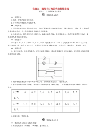 高考物理一轮复习 第八章 恒定电流 实验九 描绘小灯泡的伏安特性曲线学案-人教版高三全册物理学案