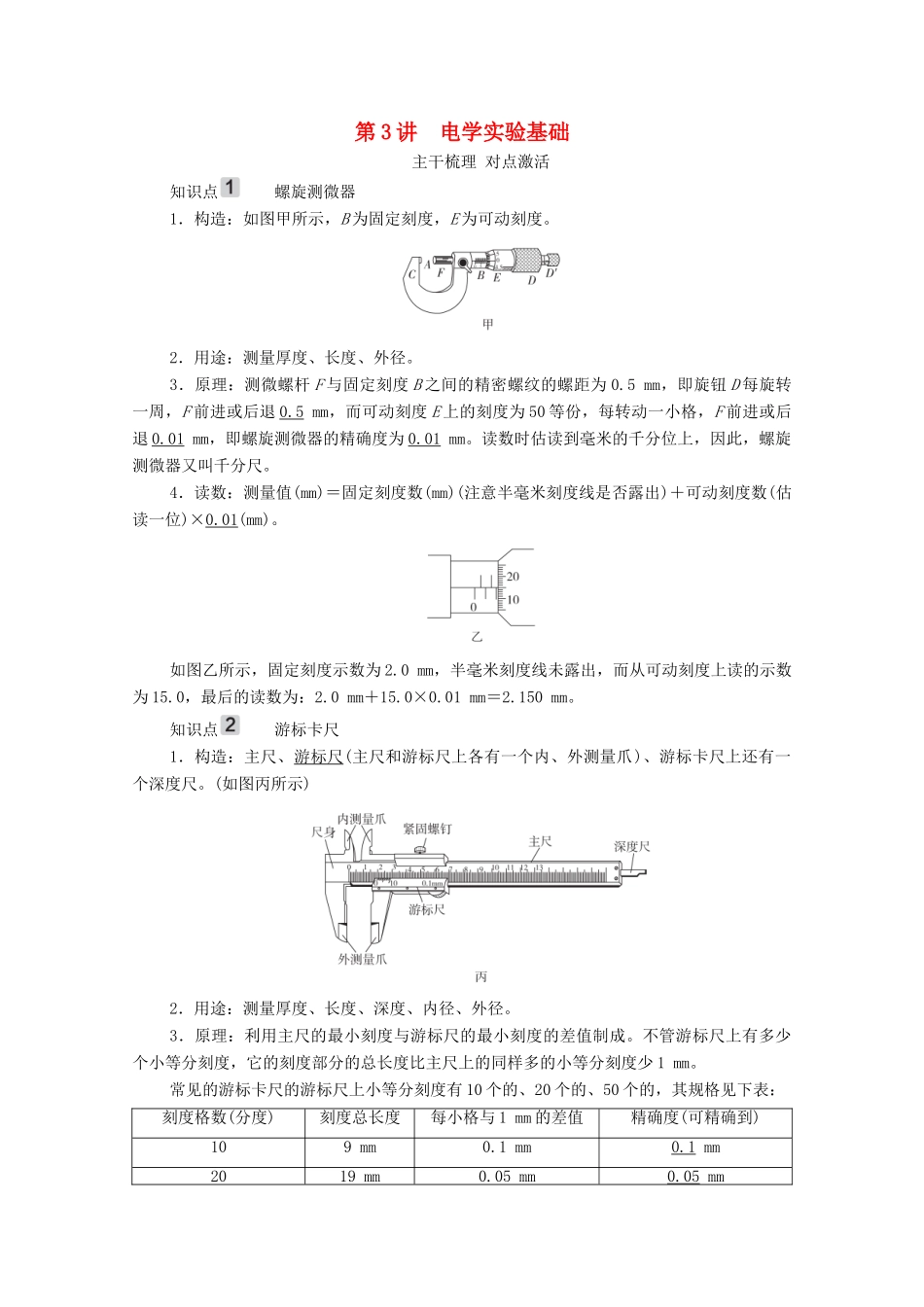 高考物理一轮复习 第8章 恒定电流 第3讲 电学实验基础学案 新人教版-新人教版高三全册物理学案_第1页