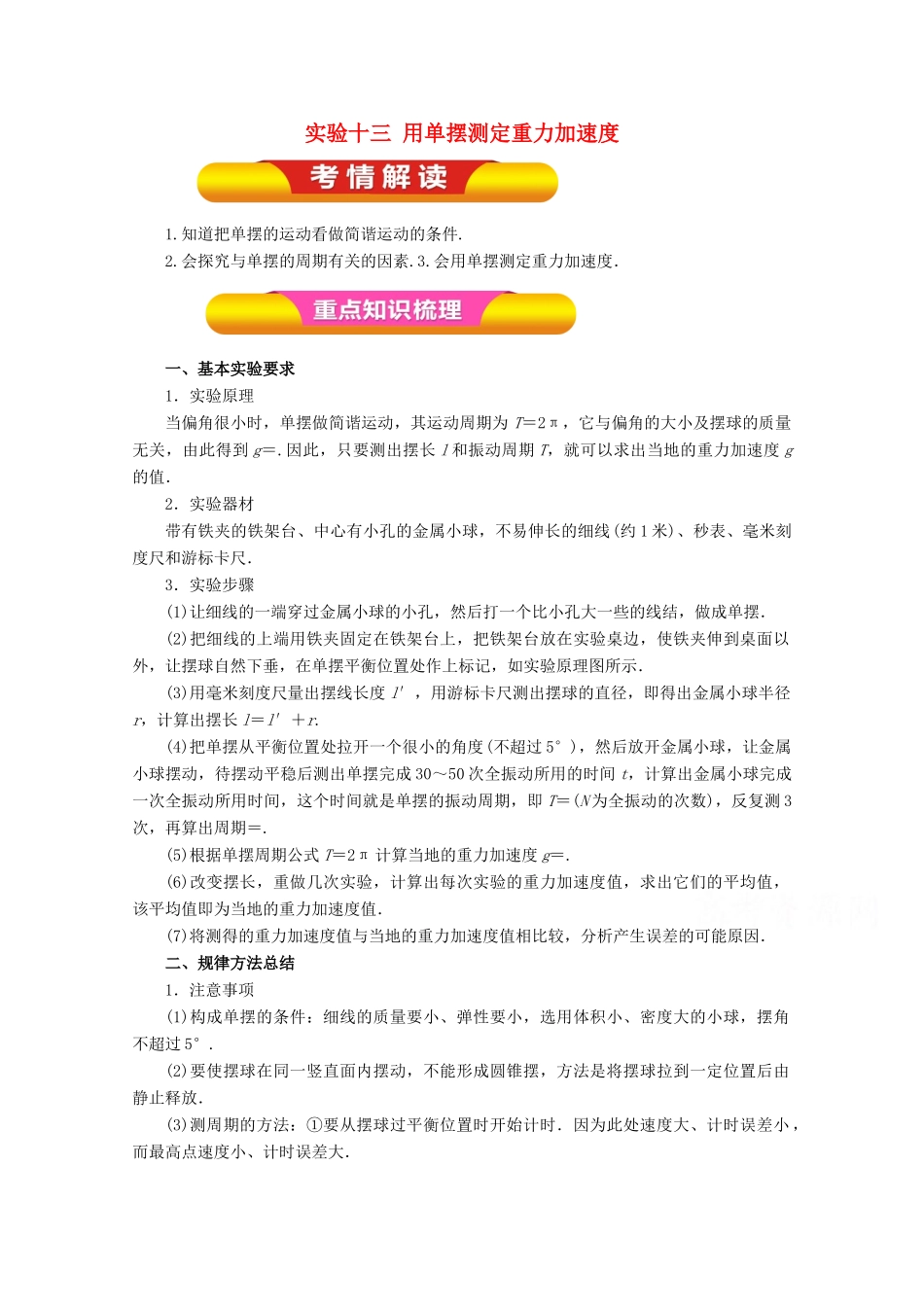高考物理一轮复习 实验十三 用单摆测定重力加速度教学案-人教版高三全册物理教学案_第1页