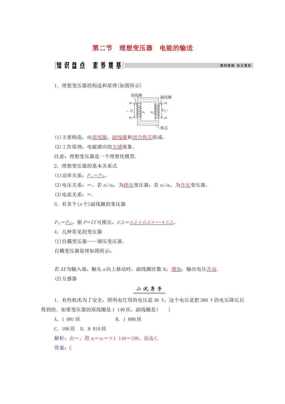 高考物理一轮复习 第十一章 交变电流、传感器 第二节 理想变压器 电能的输送学案 新人教版-新人教版高三全册物理学案_第1页