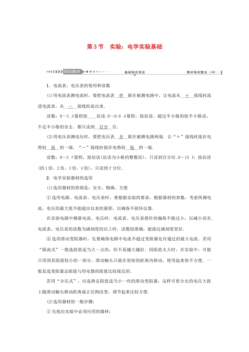 高考物理一轮复习 第8章 恒定电流 第3节 实验：电学实验基础学案-人教版高三全册物理学案_第1页