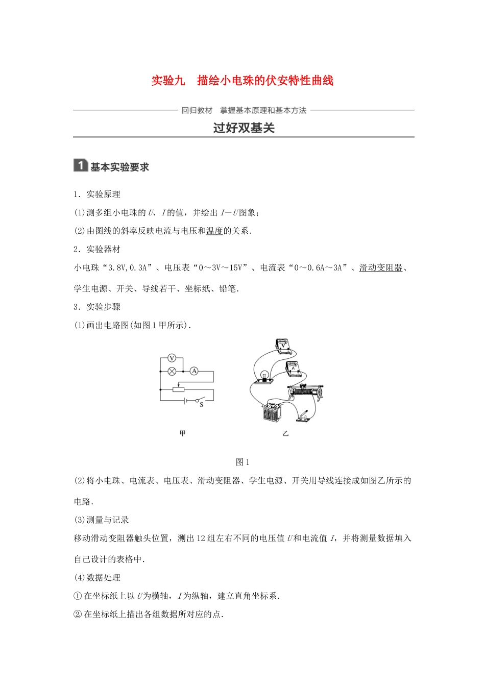 高考物理一轮复习 第八章 恒定电流 实验九 描绘小电珠的伏安特性曲线学案-人教版高三全册物理学案_第1页