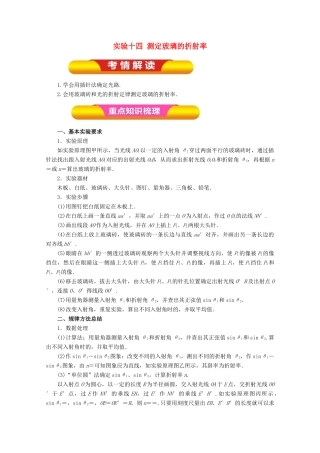 高考物理一轮复习 实验十四 测定玻璃的折射率教学案-人教版高三全册物理教学案